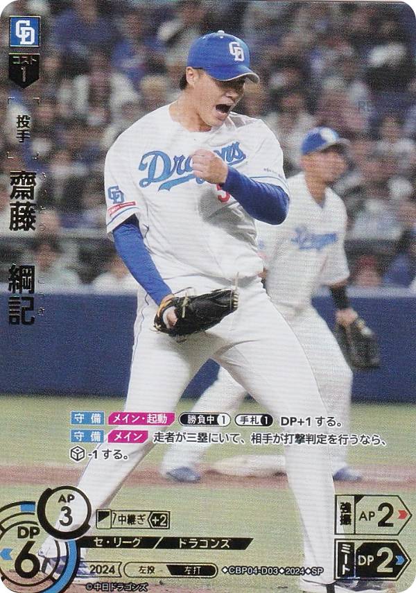 【スペシャルパラレル】ドリームオーダー CBP04-D03 齋藤　綱記 中日ドラゴンズ (SP スペシャル) プロ野球カードゲーム セ・リーグ ブースターパック 2024 Vol.4の商品画像