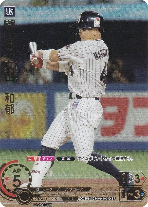 【スペシャルパラレル】ドリームオーダー CBP04-S05 丸山　和郁 東京ヤクルトスワローズ (SP スペシャル) プロ野球カードゲーム セ・リーグ ブースターパック 2024 Vol.4の商品画像