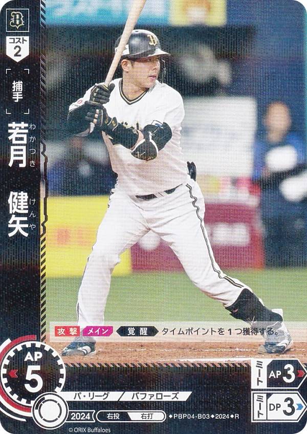 ドリームオーダー PBP04-B03 若月　健矢 オリックス・バファローズ (R レア) プロ野球カードゲーム パ・リーグ ブースターパック 2024 Vol.4の商品画像