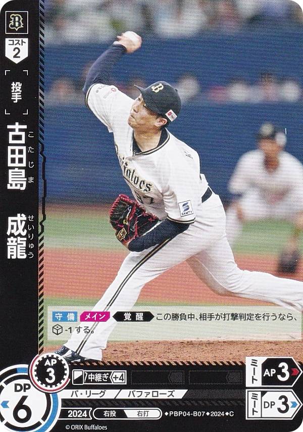 ドリームオーダー PBP04-B07 古田島　成龍 オリックス・バファローズ (C コモン) プロ野球カードゲーム パ・リーグ ブースターパック 2024 Vol.4の商品画像