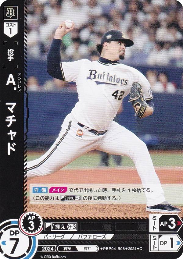 ドリームオーダー PBP04-B08 A．マチャド オリックス・バファローズ (C コモン) プロ野球カードゲーム パ・リーグ ブースターパック 2024 Vol.4の商品画像