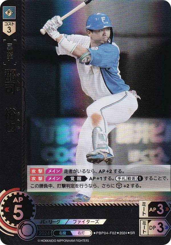 ドリームオーダー PBP04-F02 郡司　裕也 北海道日本ハムファイターズ (SR スーパーレア) プロ野球カードゲーム パ・リーグ ブースターパック 2024 Vol.4の商品画像