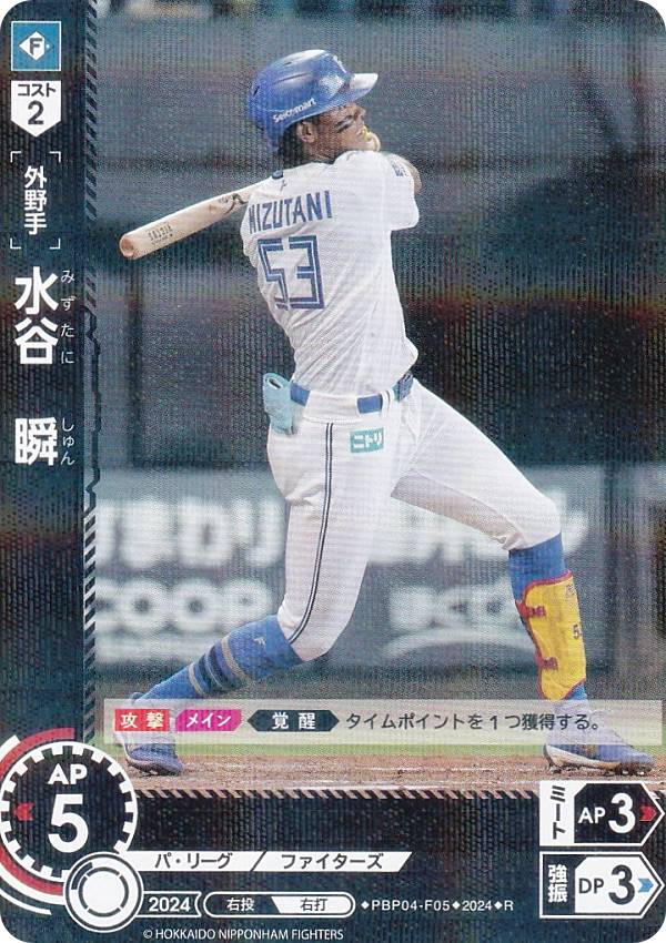 ドリームオーダー PBP04-F05 水谷　瞬 北海道日本ハムファイターズ (R レア) プロ野球カードゲーム パ・リーグ ブースターパック 2024 Vol.4の商品画像