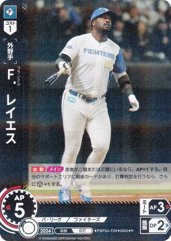 ドリームオーダー PBP04-F06 F．レイエス 北海道日本ハムファイターズ (R レア) プロ野球カードゲーム パ・リーグ ブースターパック 2024 Vol.4の商品画像