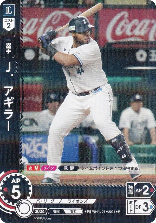 ドリームオーダー PBP04-L06 J．アギラー 埼玉西武ライオンズ (R レア) プロ野球カードゲーム パ・リーグ ブースターパック 2024 Vol.4