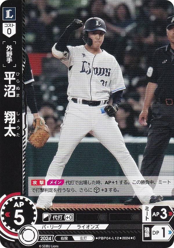 ドリームオーダー PBP04-L12 平沼　翔太 埼玉西武ライオンズ (C コモン) プロ野球カードゲーム パ・リーグ ブースターパック 2024 Vol.4の商品画像