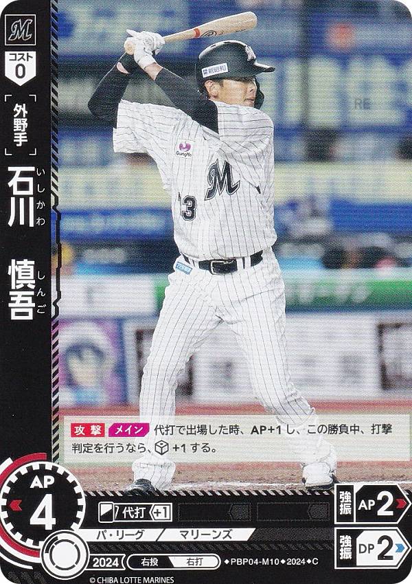 ドリームオーダー PBP04-M10 石川　慎吾 千葉ロッテマリーンズ (C コモン) プロ野球カードゲーム パ・リーグ ブースターパック 2024 Vol.4の商品画像