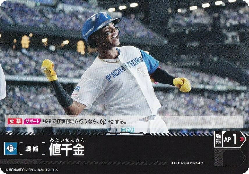 ドリームオーダー PBP04/PDO-06 値千金 北海道日本ハムファイターズ (C コモン) プロ野球カードゲーム パ・リーグ ブースターパック 2024 Vol.4の商品画像