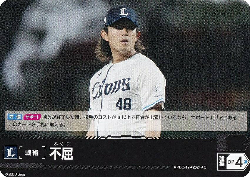 ドリームオーダー PBP04/PDO-12 不屈 埼玉西武ライオンズ (C コモン) プロ野球カードゲーム パ・リーグ ブースターパック 2024 Vol.4の商品画像