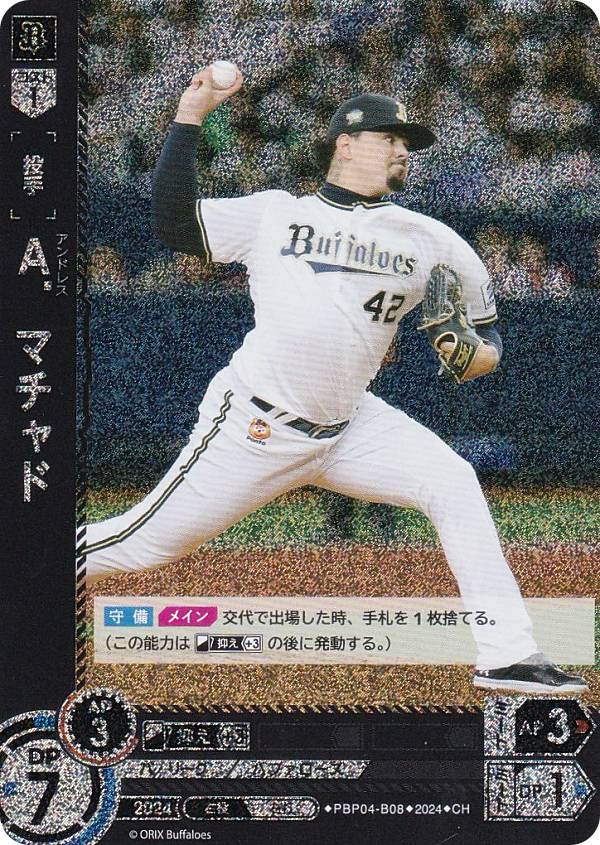【パラレル】ドリームオーダー PBP04-B08 A．マチャド オリックス・バファローズ (CH コモンホロ) プロ野球カードゲーム パ・リーグ ブースターパック 2024 Vol.4の商品画像