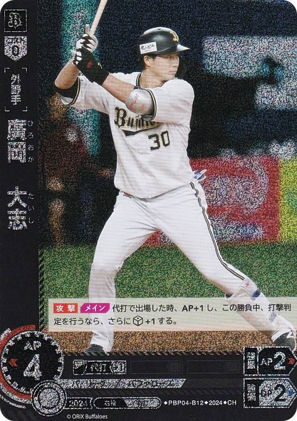 【パラレル】ドリームオーダー PBP04-B12 廣岡　大志 オリックス・バファローズ (CH コモンホロ) プロ野球カードゲーム パ・リーグ ブースターパック 2024 Vol.4の商品画像