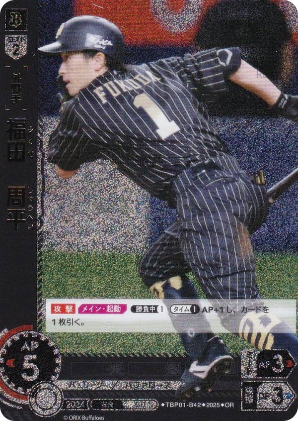 【パラレル】ドリームオーダー TBP01-B42 福田　周平 オリックス・バファローズ (OR オリジナルレア) プロ野球カードゲーム 球団ブースター 革新の猛牛の商品画像