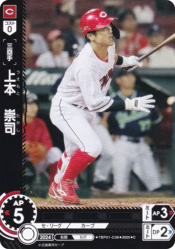 ドリームオーダー TBP01-C36 上本　崇司 広島東洋カープ (C コモン) プロ野球カードゲーム 球団ブースター 赤き鯉戦士の商品画像