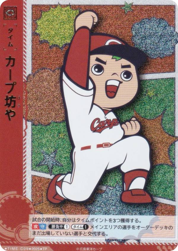ドリームオーダー TBP01/TIME-C09 カープ坊や 広島東洋カープ (TP タイムポイント) プロ野球カードゲーム 球団ブースター 赤き鯉戦士の商品画像