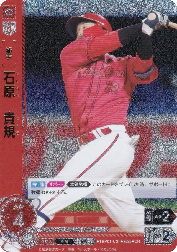 【パラレル】ドリームオーダー TBP01-C31 石原　貴規 広島東洋カープ (OR オリジナルレア) プロ野球カードゲーム 球団ブースター 赤き鯉戦士の商品画像