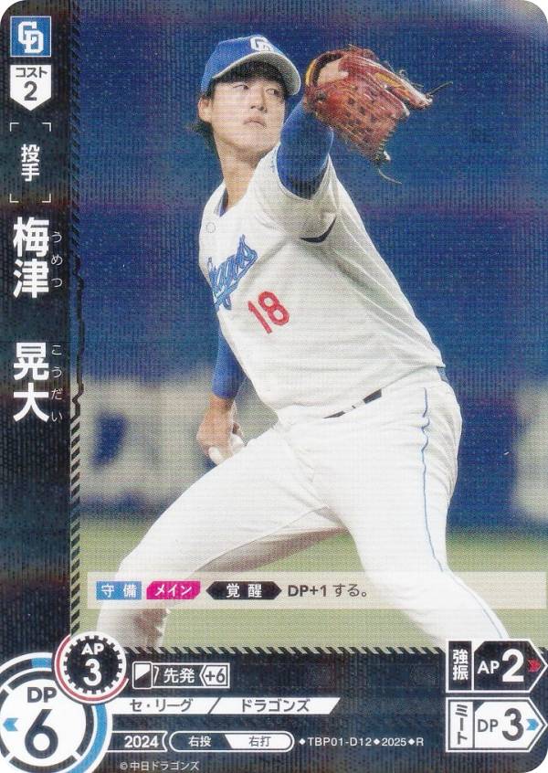 ドリームオーダー TBP01-D12 梅津　晃大 中日ドラゴンズ (R レア) プロ野球カードゲーム 球団ブースター 竜の意地の商品画像