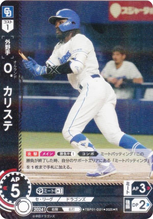 ドリームオーダー TBP01-D21 O．カリステ 中日ドラゴンズ (R レア) プロ野球カードゲーム 球団ブースター 竜の意地の商品画像