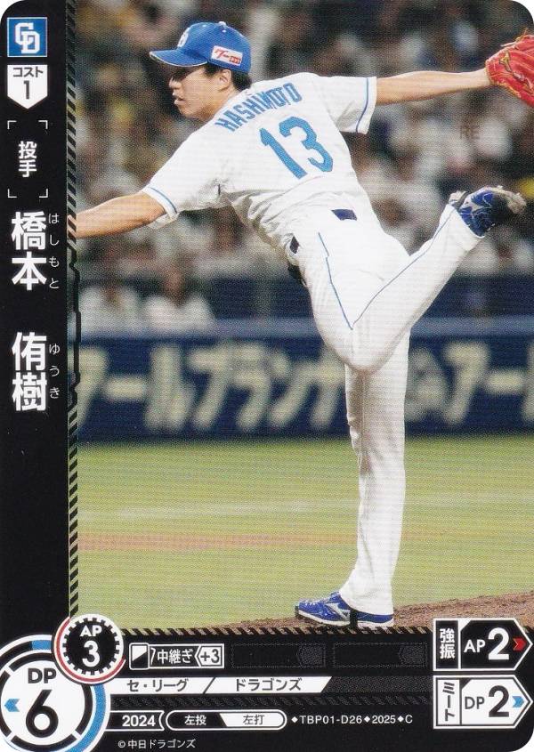 ドリームオーダー TBP01-D26 橋本 侑樹 中日ドラゴンズ (C コモン) プロ野球カードゲーム 球団ブースター 竜の意地