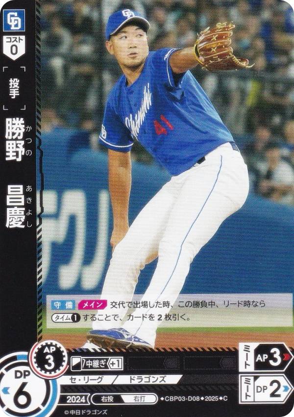 ドリームオーダー TBP01/CBP03-D08 勝野　昌慶 中日ドラゴンズ (C コモン) プロ野球カードゲーム 球団ブースター 竜の意地の商品画像