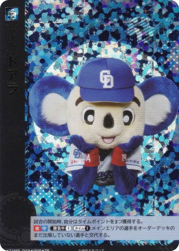 ドリームオーダー TBP01/TIME-D05 ドアラ 中日ドラゴンズ (TP タイムポイント) プロ野球カードゲーム 球団ブースター 竜の意地の商品画像