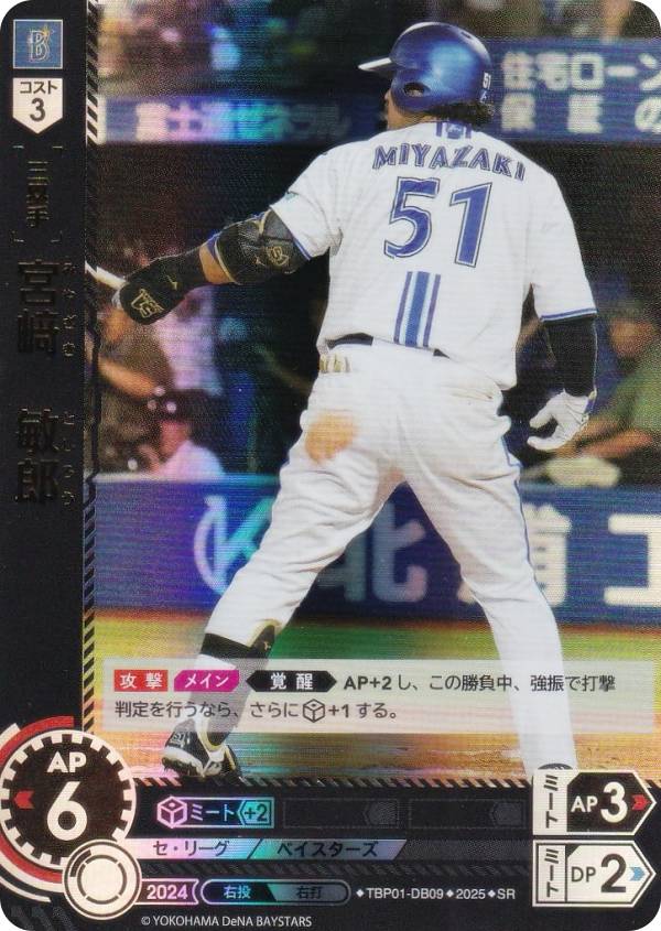 ドリームオーダー TBP01-DB09 宮崎　敏郎 横浜DeNAベイスターズ (SR スーパーレア) プロ野球カードゲーム 球団ブースター 躍進の星の商品画像