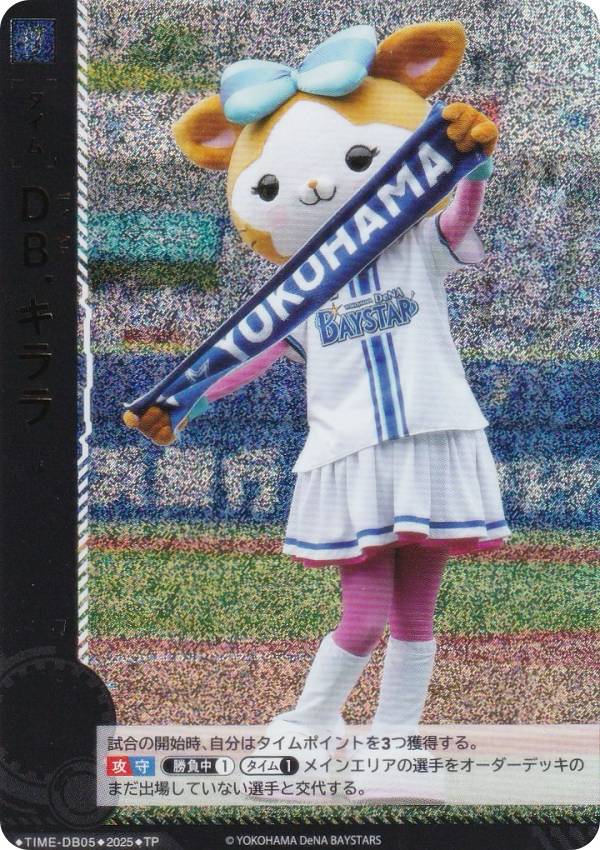 【パラレル】ドリームオーダー TBP01/TIME-DB05 DB.キララ 横浜DeNAベイスターズ (TP タイムポイント) プロ野球カードゲーム 球団ブースター 躍進の星の商品画像