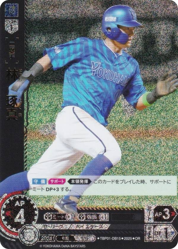 【パラレル】ドリームオーダー TBP01-DB15 林　琢真 横浜DeNAベイスターズ (OR オリジナルレア) プロ野球カードゲーム 球団ブースター 躍進の星