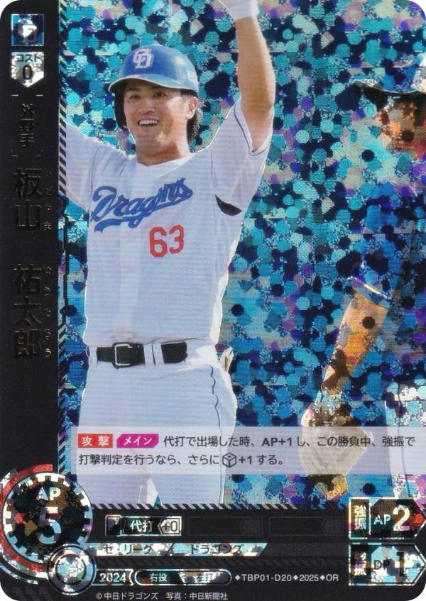 【パラレル】ドリームオーダー TBP01-D20 板山　祐太郎 中日ドラゴンズ (OR オリジナルレア) プロ野球カードゲーム 球団ブースター 竜の意地