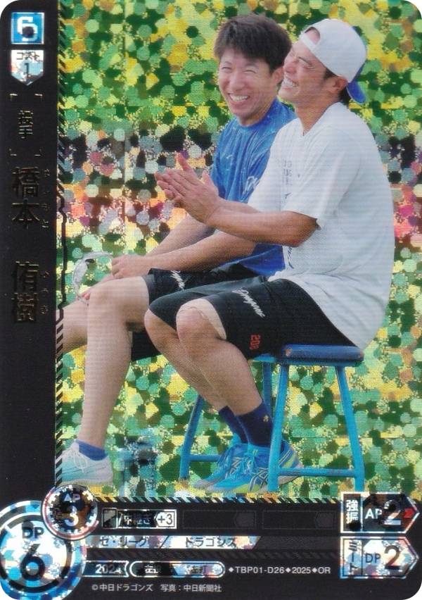 【パラレル】ドリームオーダー TBP01-D26 橋本 侑樹 中日ドラゴンズ (OR オリジナルレア) プロ野球カードゲーム 球団ブースター 竜の意地