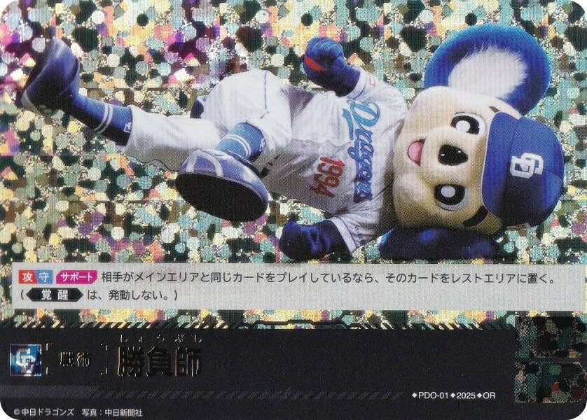 【パラレル】ドリームオーダー TBP01/PDO-01 勝負師 中日ドラゴンズ (OR オリジナルレア) プロ野球カードゲーム 球団ブースター 竜の意地の商品画像