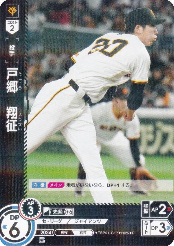 ドリームオーダー TBP01-G17 戸郷　翔征 読売ジャイアンツ (R レア) プロ野球カードゲーム 球団ブースター 勇壮の巨人