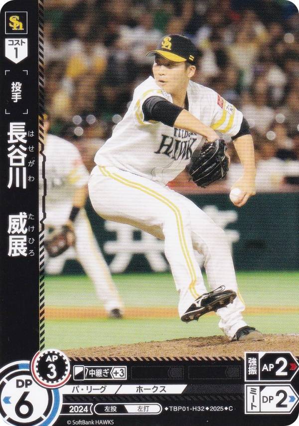 ドリームオーダー TBP01-H32 長谷川　威展 福岡ソフトバンクホークス (C コモン) プロ野球カードゲーム 球団ブースター 制覇せし鷹軍