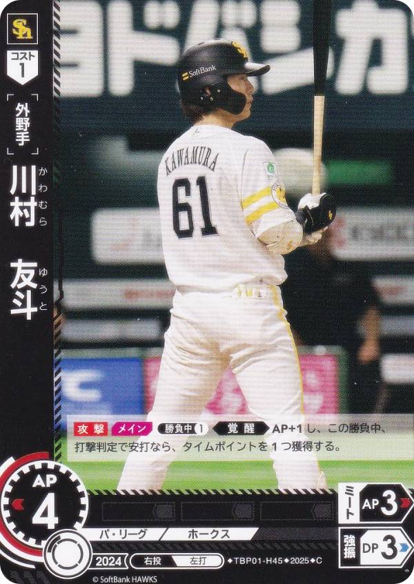 ドリームオーダー TBP01-H45 川村　友斗 福岡ソフトバンクホークス (C コモン) プロ野球カードゲーム 球団ブースター 制覇せし鷹軍