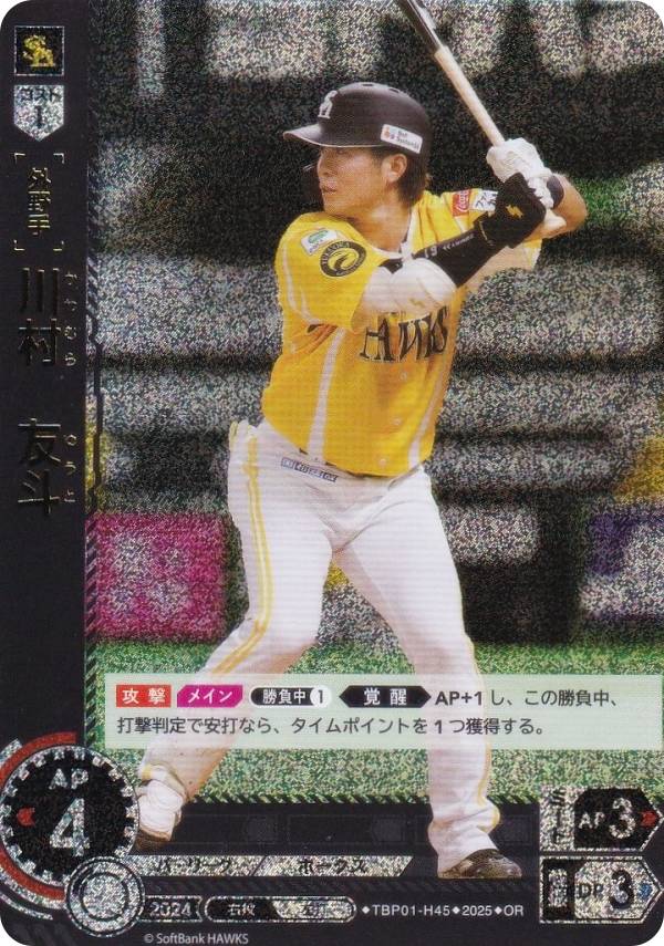 【パラレル】ドリームオーダー TBP01-H45 川村　友斗 福岡ソフトバンクホークス (OR オリジナルレア) プロ野球カードゲーム 球団ブースター 制覇せし鷹軍