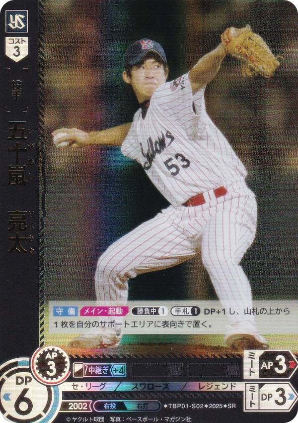 ドリームオーダー TBP01-S02 五十嵐 亮太 東京ヤクルトスワローズ (SR スーパーレア) プロ野球カードゲーム 球団ブースター 夢の共燕