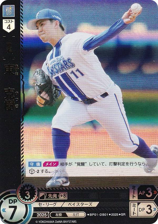 ドリームオーダー BP01-DB01 東　克樹 横浜DeNAベイスターズ (SR スーパーレア) プロ野球カードゲーム 12球団ブースター HEROES of 2025