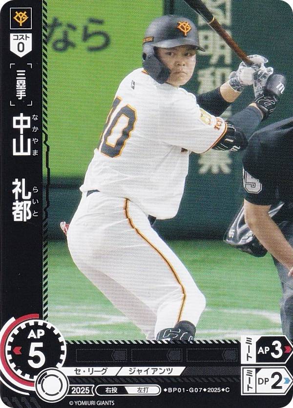 ドリームオーダー BP01-G07 中山　礼都 読売ジャイアンツ (C コモン) プロ野球カードゲーム 12球団ブースター HEROES of 2025