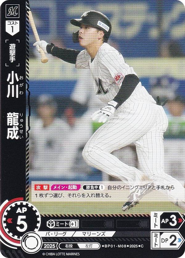 ドリームオーダー BP01-M08 小川　龍成 千葉ロッテマリーンズ (C コモン) プロ野球カードゲーム 12球団ブースター HEROES of 2025の商品画像