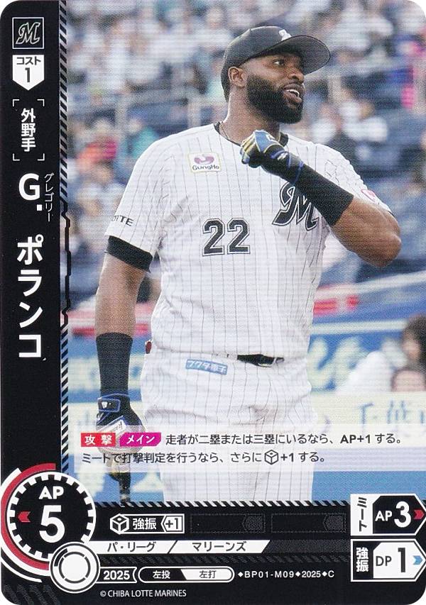 ドリームオーダー BP01-M09 G．ポランコ 千葉ロッテマリーンズ (C コモン) プロ野球カードゲーム 12球団ブースター HEROES of 2025の商品画像