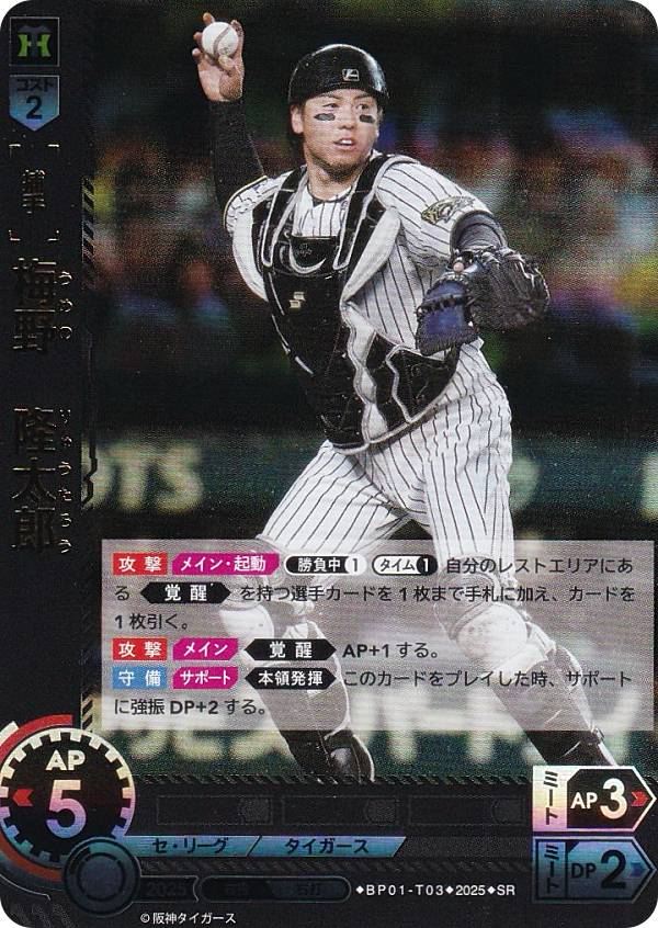 ドリームオーダー BP01-T03 梅野　隆太郎 阪神タイガース (SR スーパーレア) プロ野球カ ...