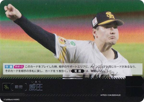 ドリームオーダー BP01/PDO-13 威圧 福岡ソフトバンクホークス (UC アンコモン) プロ野球カードゲーム 12球団ブースター HEROES of 2025の商品画像