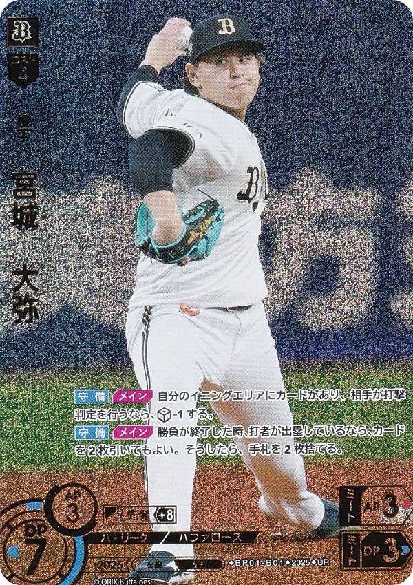 【パラレル】ドリームオーダー BP01-B01 宮城　大弥 オリックス・バファローズ (UR ウルトラレア) プロ野球カードゲーム 12球団ブースター HEROES of 2025の商品画像