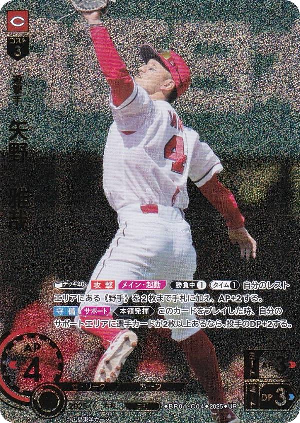 【パラレル】ドリームオーダー BP01-C04 矢野　雅哉 広島東洋カープ (UR ウルトラレア) プロ野球カードゲーム 12球団ブースター HEROES of 2025の商品画像