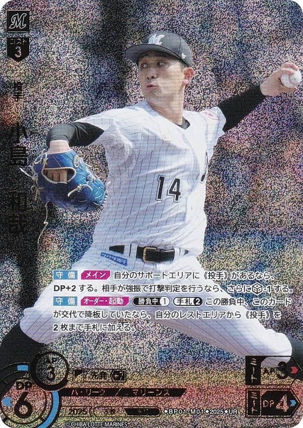 【パラレル】ドリームオーダー BP01-M01 小島　和哉 千葉ロッテマリーンズ (UR ウルトラレア) プロ野球カードゲーム 12球団ブースター HEROES of 2025の商品画像