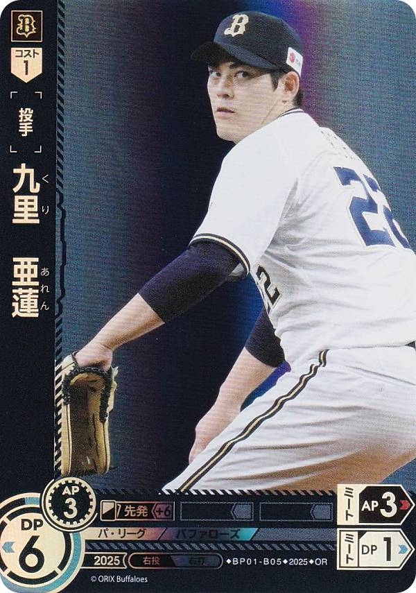 【パラレル】ドリームオーダー BP01-B05 九里　亜蓮 オリックス・バファローズ (OR オリジナルレア) プロ野球カードゲーム 12球団ブースター HEROES of 2025の商品画像