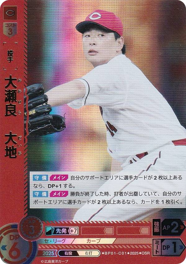 【パラレル】ドリームオーダー BP01-C01 大瀬良　大地 広島東洋カープ (OSR オリジナルスーパーレア) プロ野球カードゲーム 12球団ブースター HEROES of 2025の商品画像