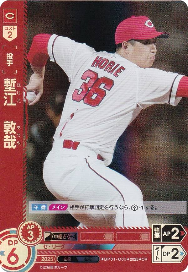 【パラレル】ドリームオーダー BP01-C05 塹江　敦哉 広島東洋カープ (OR オリジナルレア) プロ野球カードゲーム 12球団ブースター HEROES of 2025の商品画像