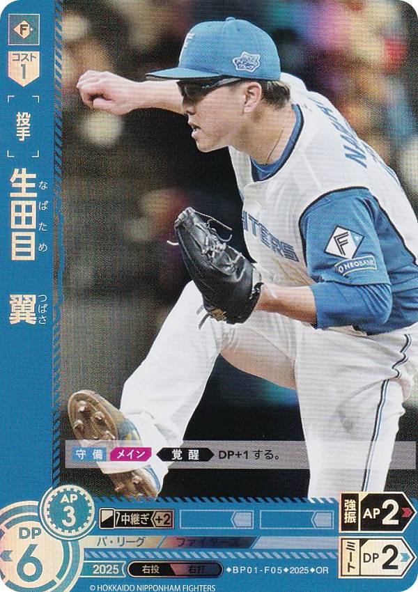 【パラレル】ドリームオーダー BP01-F05 生田目　翼 北海道日本ハムファイターズ (OR オリジナルレア) プロ野球カードゲーム 12球団ブースター HEROES of 2025の商品画像