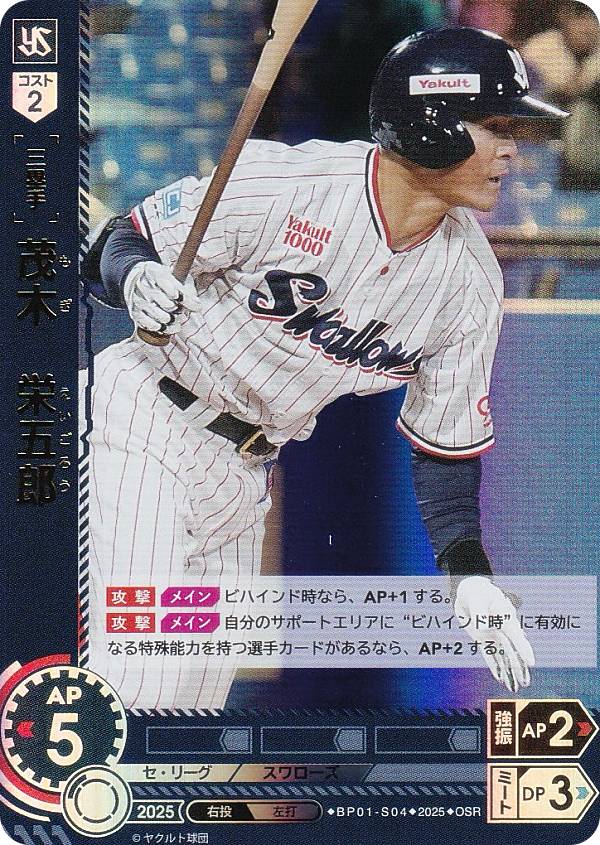 【パラレル】ドリームオーダー BP01-S04 茂木　栄五郎 東京ヤクルトスワローズ (OSR オリジナルスーパーレア) プロ野球カードゲーム 12球団ブースター HEROES of 2025の商品画像