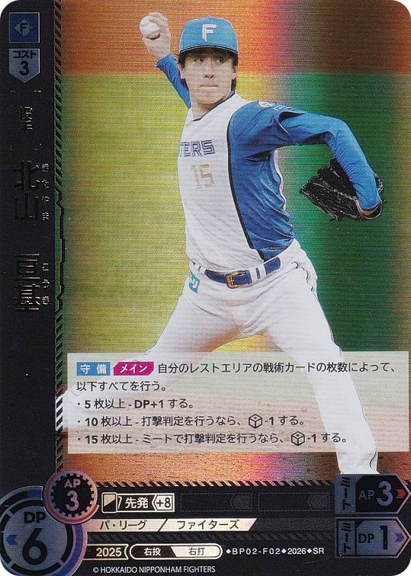 Rakuten - ドリームオーダー BP02-F02 北山　亘基 北海道日本ハムファイターズ (SR スーパーレア) プロ野球カードゲーム 12球団ブースター ZONE IMPACT